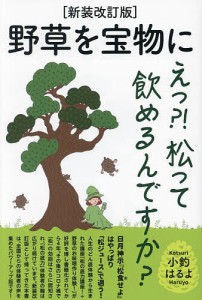 野草を宝物に えっ?!松って飲めるんですか?/小釣はるよ