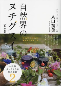 自然界のヌチグスイ〈命の薬〉 石垣島はっちゃんの島の薬箱 2/入口初美