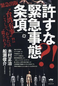 許すな?!「緊急事態条項」 “台湾有事”!!こうして、あなたは“殺される” 緊急出版/木村正治