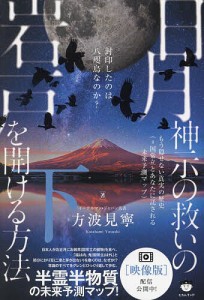 日月神示の救いの岩戸を開ける方法 下/方波見寧