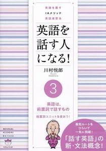 英語を話す人になる! 常識を覆すIAメソッド英語速習法 3/川村悦郎