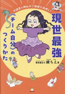 現世最強《チーム自分》のつくりかた 守護霊&神仏のご加護も倍増し!/縁ちえ