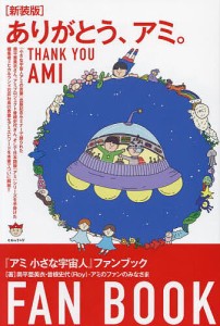 ありがとう、アミ。 『アミ小さな宇宙人』ファンブック 新装版/奥平亜美衣/曽根史代/アミのファンのみなさま