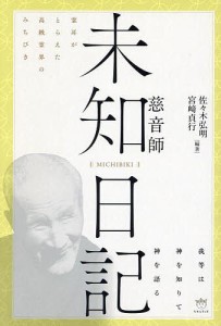 未知日記|慈音師 霊耳がとらえた高級霊界のみちびき 我等は神を知りて神を語る/伊東慈音/佐々木弘明/宮崎貞行