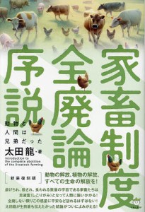 家畜制度全廃論序説 動物と人間は兄弟だった/太田龍