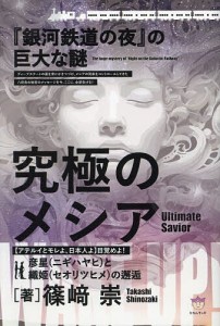 究極のメシア〈アテルイとモレよ、日本人よ〉目覚めよ! 『銀河鉄道の夜』の巨大な謎 彦星〈ニギハヤヒ〉と織姫〈セオリツヒメ〉の邂逅