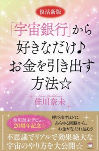 「宇宙銀行」から好きなだけ♪お金を引き出す方法☆/佳川奈未