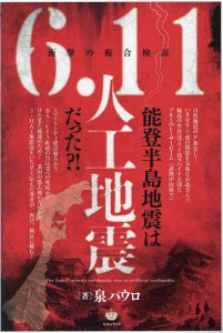 能登半島地震は6.11人工地震だった?! 衝撃の複合検証/泉パウロ