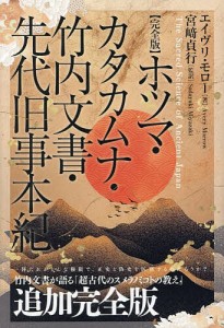 ホツマ・カタカムナ・竹内文書・先代旧事本紀/エイヴリ・モロー/宮崎貞行