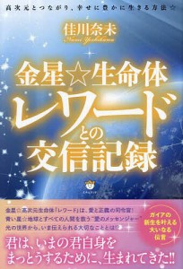 金星☆生命体レワードとの交信記録 高次元とつながり、幸せに豊かに生きる方法☆/佳川奈未