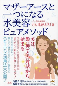 マザーアースと一つになる水美容ピュアメソッド/小川みどり