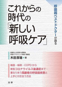 これからの時代の「新しい呼吸ケア」 呼吸器ベストドクターが語る/木田厚瑞