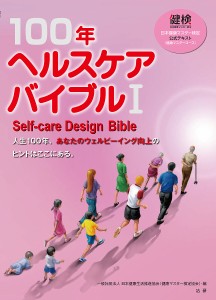 100年ヘルスケアバイブル 日本健康マスター検定公式テキスト〈健康マスターコース〉 1/日本健康生活推進協会