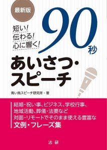 短い!伝わる!心に響く!90秒あいさつ・スピーチ/青い鳥スピーチ研究所