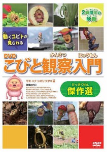 DVD こびと観察入門傑作選 モモハナシ