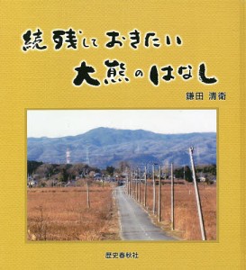 残しておきたい大熊のはなし 続/鎌田清衛