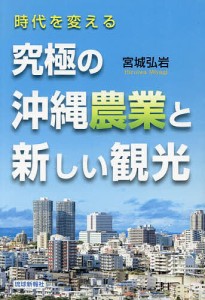 時代を変える究極の沖縄農業と新しい観光/宮城弘岩