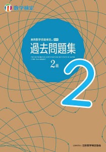 実用数学技能検定過去問題集2級 〔2024〕