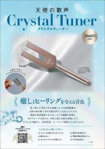 天使の歌声 Crystal Tuner