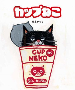 カップねこ/塚本やすし