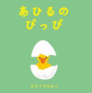 あひるのぴっぴ/さかぐちわかこ