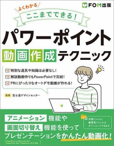 よくわかるここまでできる!パワーポイント動画作成テクニック/富士通ラーニングメディア/作制作富士通デザインセンター