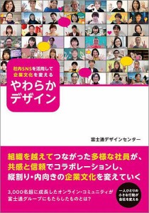 社内SNSを活用して企業文化を変えるやわらかデザイン/富士通ラーニングメディア/作制作富士通デザインセンター