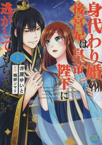 身代わり婚の後宮妃は皇帝陛下に逃がし 2