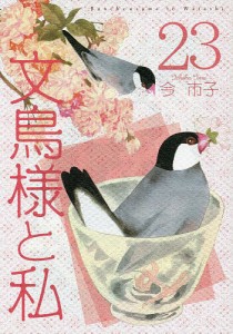 文鳥様と私 23/今市子