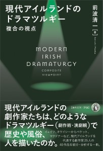 現代アイルランドのドラマツルギー 複合の視点/前波清一