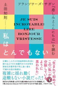 私はとんでもない フランソワーズ・サガン『悲しみよこんにちは』を読む/土田知則