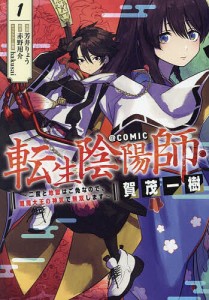 転生陰陽師・賀茂一樹〜二度と地獄はご免なので、閻魔大王の神気で無双します〜@COMIC 1/芳井りょう/赤野用介