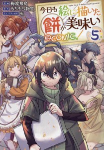 今日も絵に描いた餅が美味い@COMIC 5/梅渡飛鳥/もちもち物質