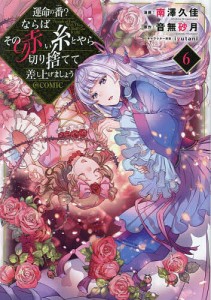 運命の番?ならばその赤い糸とやら切り捨てて差し上げましょう@COMIC 6/南澤久佳/音無砂月