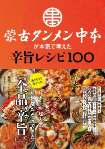 蒙古タンメン中本が本気で考えた辛旨レシピ100/蒙古タンメン中本