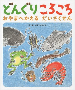 どんぐりころころ おやまへかえるだいさくせん/スギヤマカナヨ