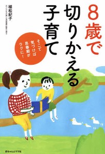 8歳で切りかえる子育て そこで気づけば思春期がラクに!/植松紀子