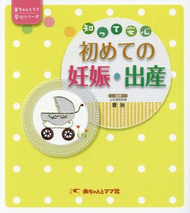 知って安心初めての妊娠・出産/堤治