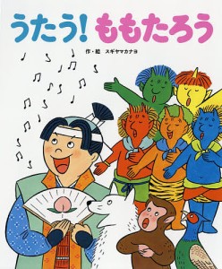 うたう!ももたろう/スギヤマカナヨ