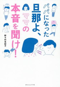 パパになった旦那よ、ママの本音を聞け!/野々村友紀子