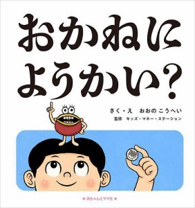 おかねにようかい?/おおのこうへい/・えキッズ・マネー・ステーション