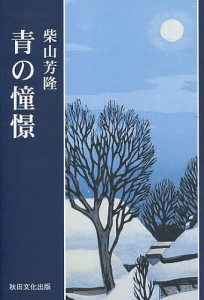 柴山芳隆の通販｜au PAY マーケット