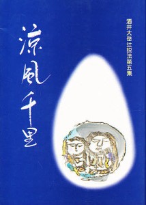 酒井大岳辻説法 第5集/酒井大岳