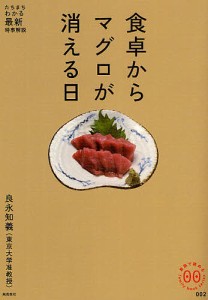 食卓からマグロが消える日/良永知義