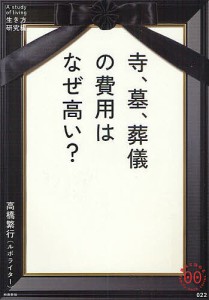 寺、墓、葬儀の費用はなぜ高い?/高橋繁行