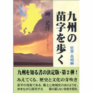 九州の苗字を歩く 佐賀・長崎編/岬茫洋