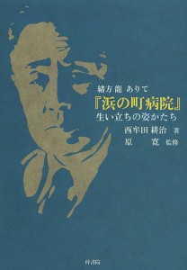 『浜の町病院』生い立ちの姿かたち 緒方龍ありて/西牟田耕治/原寛