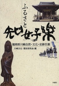 ふるさと知好楽 福岡県川崎自然・文化・史跡百選/川崎文化・歴史研究会