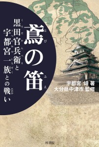 鳶の笛 黒田官兵衛と宇都宮一族との戦い/宇都宮靖/大分県中津市