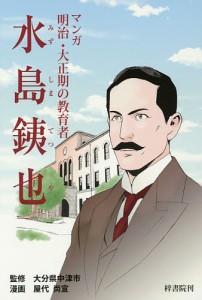 マンガ明治・大正期の教育者水島銕也/大分県中津市/屋代尚宣